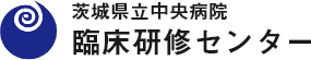 茨城県立中央病院臨床研修管理委員会